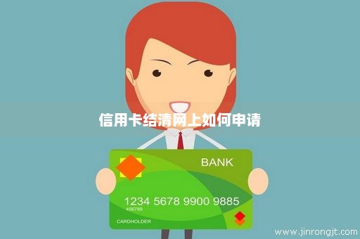 信用卡结清网上如何申请