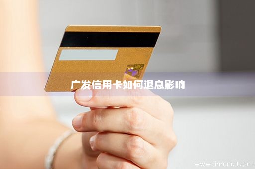 广发信用卡如何退息影响