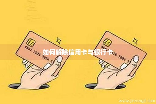 如何解除信用卡与银行卡