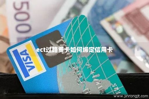 ect过路费卡如何绑定信用卡