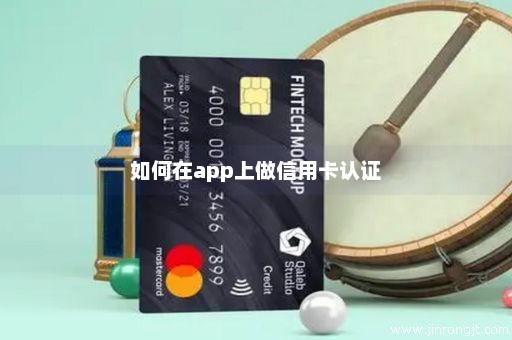 如何在app上做信用卡认证