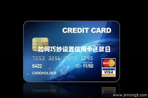 如何巧妙设置信用卡还款日