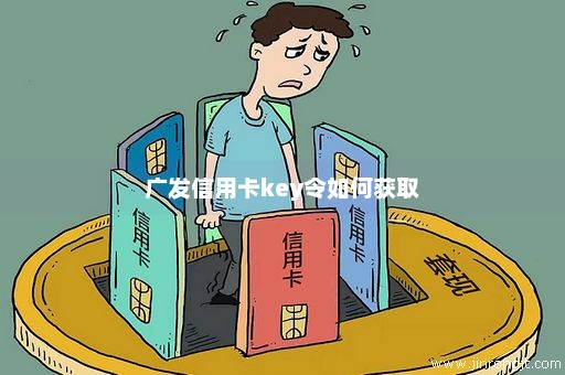 广发信用卡key令如何获取