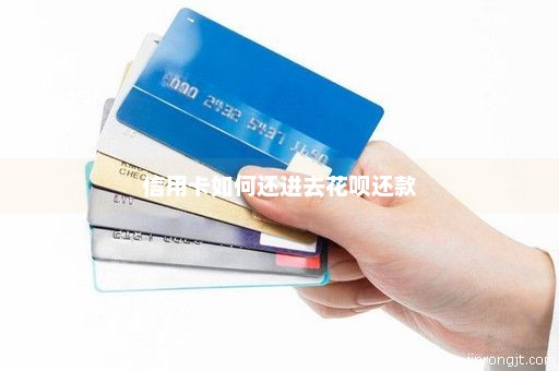 信用卡如何还进去花呗还款
