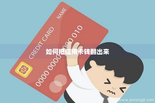 如何把信用卡钱翻出来