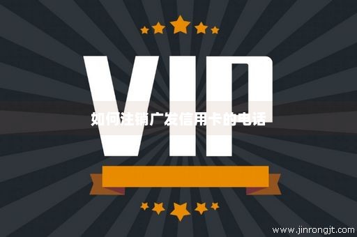 如何注销广发信用卡的电话