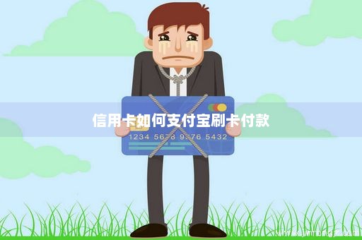 信用卡如何支付宝刷卡付款