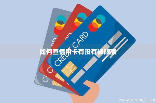 如何查信用卡有没有被限额