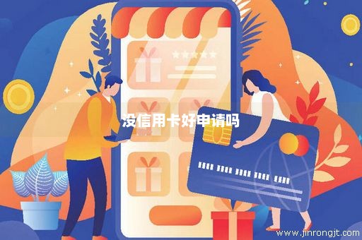 没信用卡好申请吗