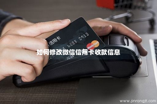 如何修改微信信用卡收款信息