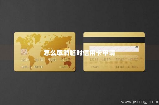 怎么取消临时信用卡申请