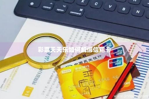 彩票天天乐如何解绑信用卡