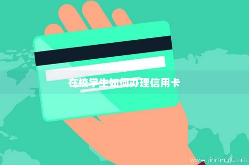 在校学生如何办理信用卡
