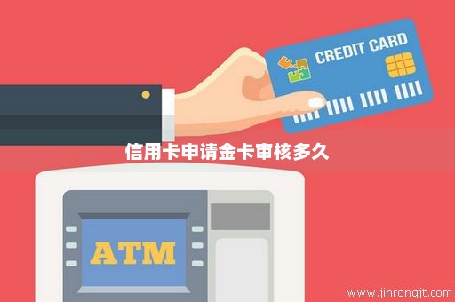 信用卡申请金卡审核多久