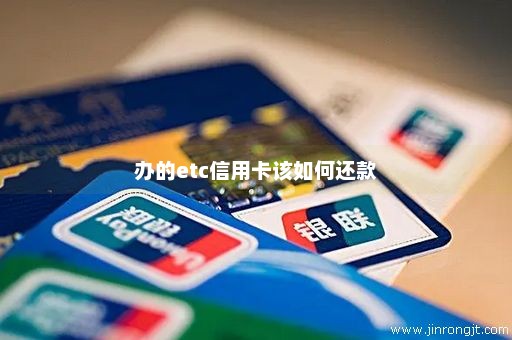 办的etc信用卡该如何还款