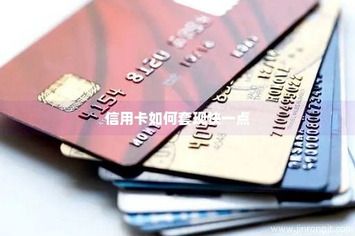 信用卡如何套现快一点