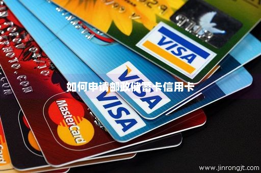 如何申请邮政储蓄卡信用卡