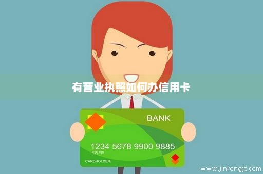有营业执照如何办信用卡