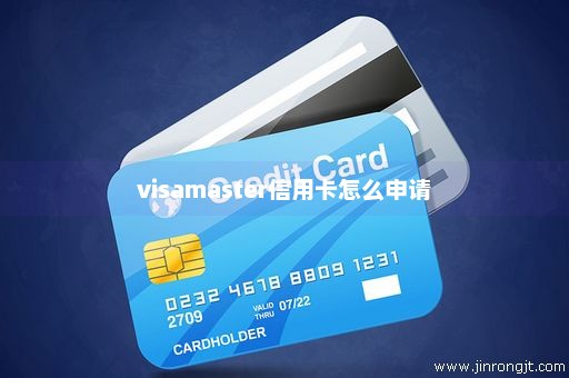 visamaster信用卡怎么申请