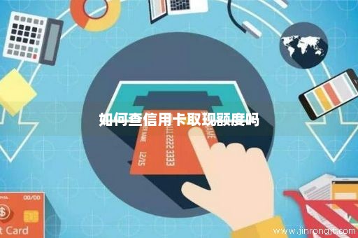 如何查信用卡取现额度吗