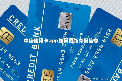 中信信用卡app如何更新身份信息