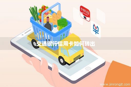 交通银行信用卡如何转出