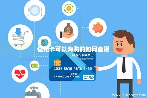 信用卡可以海购的如何套现
