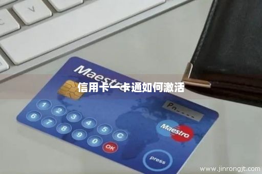 信用卡一卡通如何激活