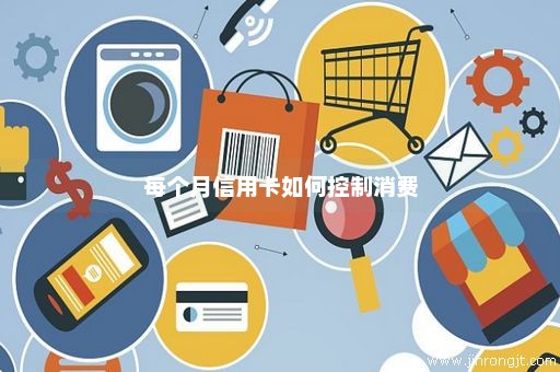 每个月信用卡如何控制消费
