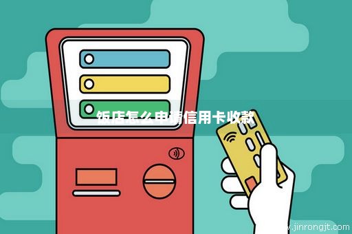 饭店怎么申请信用卡收款