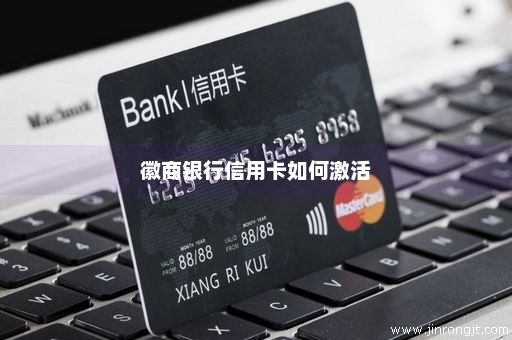 徽商银行信用卡如何激活