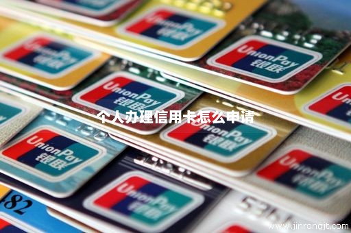 个人办理信用卡怎么申请