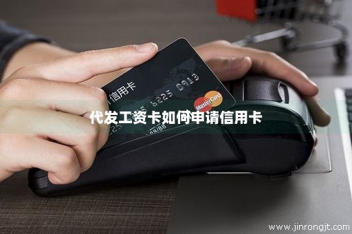 代发工资卡如何申请信用卡