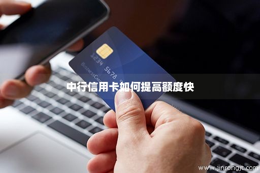 中行信用卡如何提高额度快