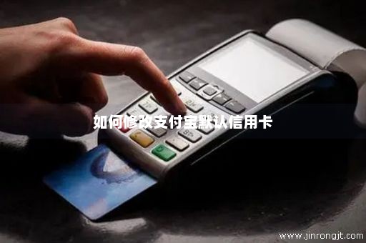 如何修改支付宝默认信用卡