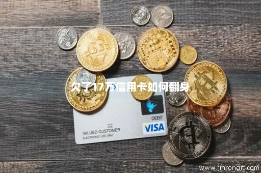 欠了17万信用卡如何翻身