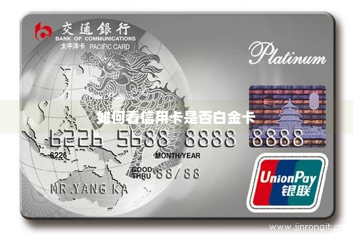 如何看信用卡是否白金卡