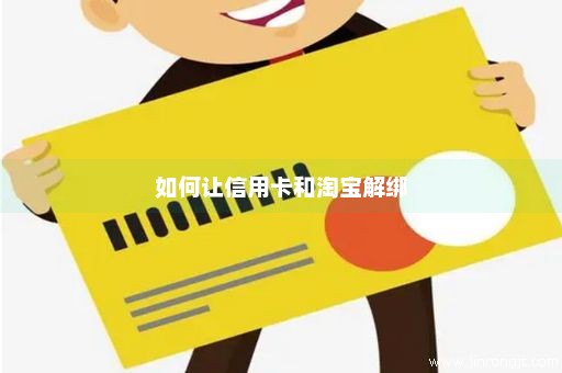 如何让信用卡和淘宝解绑
