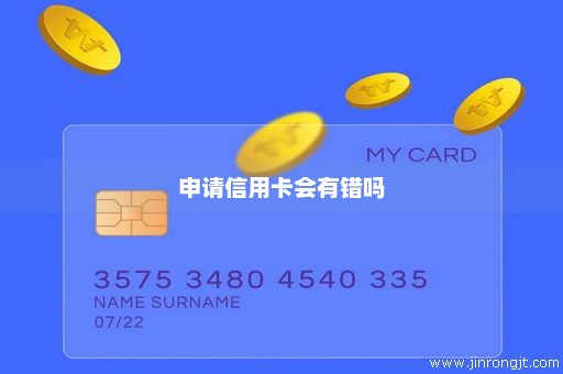 申请信用卡会有错吗