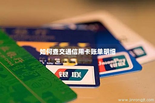 如何查交通信用卡账单明细