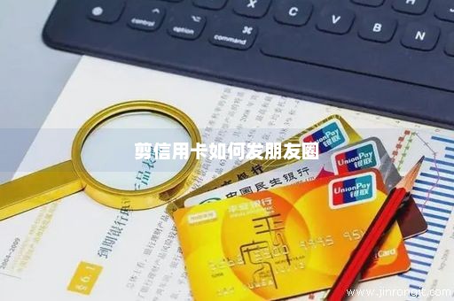 剪信用卡如何发朋友圈