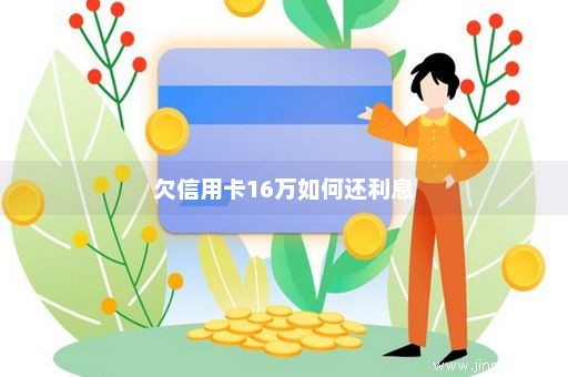 欠信用卡16万如何还利息