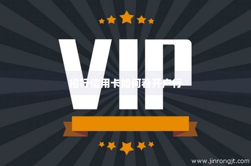 招行信用卡如何看开户行