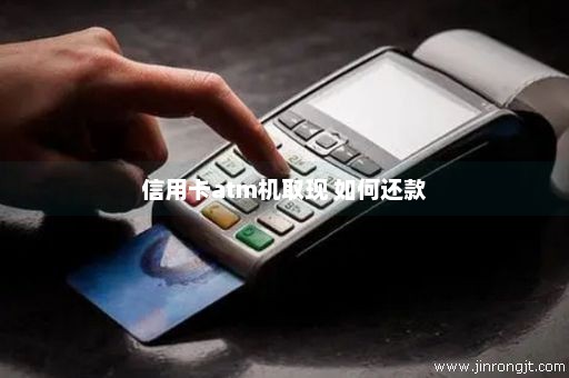 信用卡atm机取现 如何还款