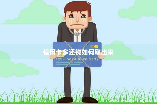 信用卡多还钱如何取出来