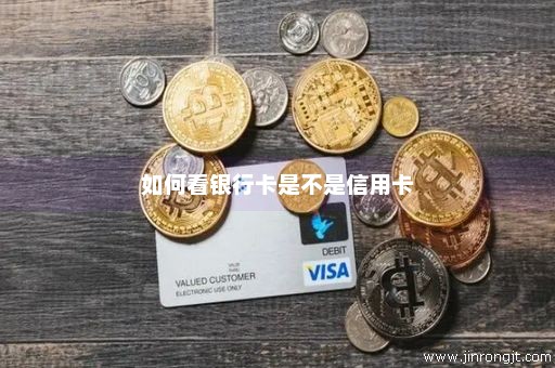 如何看银行卡是不是信用卡
