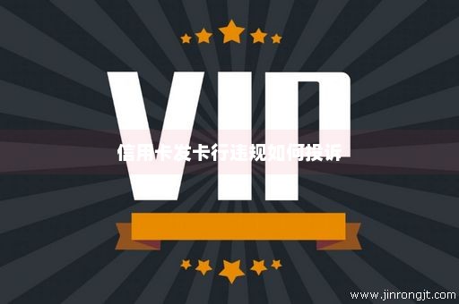 信用卡发卡行违规如何投诉