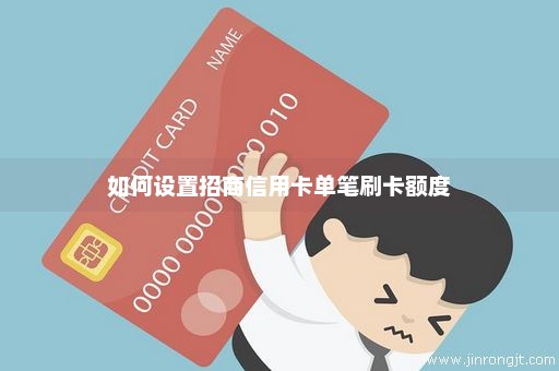 如何设置招商信用卡单笔刷卡额度