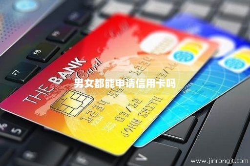 男女都能申请信用卡吗