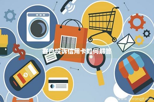 客户投诉信用卡如何解答